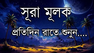 আপনার কি ঘুম আসছে না তাহলে এই সূরাটি শুনুন ইনশাআল্লাহ আপনার ঘুম চলে আসবে সুরা মূলূক By Shamsul haque