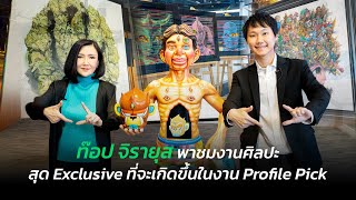 ท๊อป จิรายุส พาชมงานศิลปะสุด Exclusive ที่จะเกิดขึ้นในงาน Profile Pick