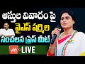 LIVE : జగన్ ఆస్తుల పై YS Sharmila Press Meet Live | YS Sharmila Vs YS Jagan | YS Vijayamma | YOYO TV