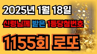 신님이 점지해주신 1155회차 로또1등 당첨번호 예측 적중률 95% 저번주 나오셨습니다