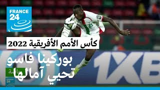 كأس الأمم الأفريقية 2022: بوركينا فاسو تحقق فوزا صعبا على الرأس الأخضر