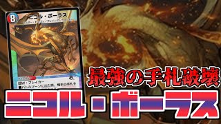 【デュエプレカード解説】デュエプレ界最強のハンデスドラゴン「二コル・ボーラス」について解説【デュエプレ】