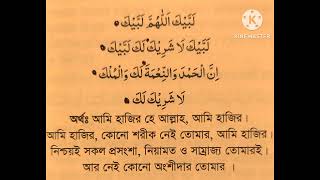 হজ্জের  তালবিয়া পাঠ#ভাইরাল #islameralonurbd#qurantilawatbd3