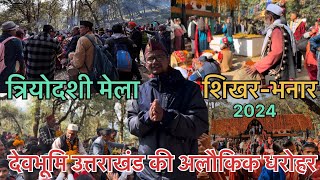 त्रियोदशी कौतिक “ शिखर-भनार मेला “ बागेश्वर 2024 || Kumauni sanskriti ki Anokhi Mishal || #mela 🙏