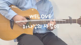 [일렉커버] welove - 하나님의 사랑이 / Tab 악보