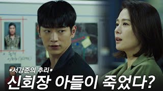 WATCHER(왓쳐) ※형사美※ 서강준 만약 신회장 아들이 죽었다면? WATCHER EP.4