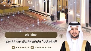 حفل زواج الملازم اول ريان ابن سالم ال عويد الشهري