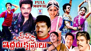 OKA RADHA IDDARU KRISHNULU | TELUGU FULL MOVIE | KAMAL HASSAN | SRIDEVI | TELUGU CINEMA ZONE