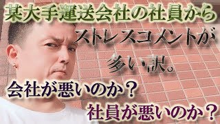 某大手運送会社の社員から、ストレスコメントが多い訳。会社が悪いのか？社員が悪いのか？