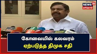 Salem | கோவையில் கலவரம் ஏற்படுத்த திமுக சதி - Edappadi Palanisamy | AIADMK | SP Velumani