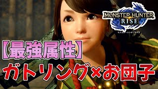 【モンハンライズ】ヨモギとかいうガトリング担いだ激カワ団子娘ｗｗｗ【MHRise】【みんなの反応はまとめ】