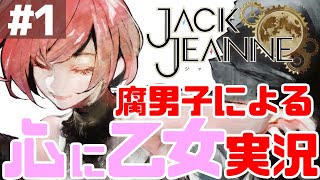 #1 腐男子 が『 ジャックジャンヌ 』 実況 !!【 JACKJEANNE 】【 乙女ゲー 】