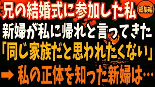 【スカッと】兄の結婚式に行くと、兄の嫁が私に帰れと言ってきた…「あんたが家族だなんて知られたくないの」しかし、私の正体を知った兄の嫁は顔面蒼白に【修羅場】【総集編】