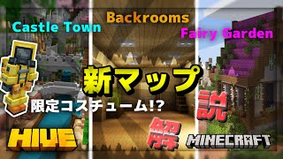 【マイクラ統合版】HIVEのマーダーミステリーに追加された新しいマップを解説します!!