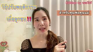 วิธีปรับพฤติกรรมเมื่อลูกซนมากหรือสงสัยสมาธิสั้น‼️