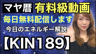 【マヤ暦】3月8日　今日のエネルギー解説　KIN189（青い夜・赤い月・波動数７）