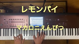 レモンパイ / マカロニえんぴつ　キーボードパート弾いてみた