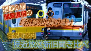 【シリーズ新線池袋②】副都心線開業直前の「新線池袋ゆき」 有楽町線内　接近放送新旧聞き比べ（レア幕つき？営団ブザーも鳴るよ）