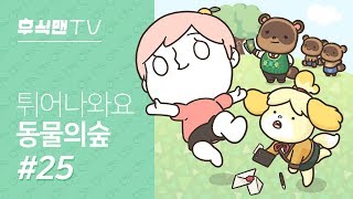 [후식맨TV] 부자촌장 빈곤촌장 따로있나~ 빚 없으면 부자라지 요즘촌장~ 튀어나와요 동물의 숲(Animal Crossing: New Leaf) #25