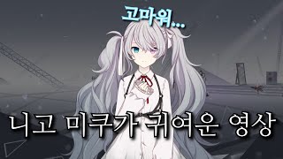 [프로세카/プロセカ]- 니고 미쿠가 귀여운 영상