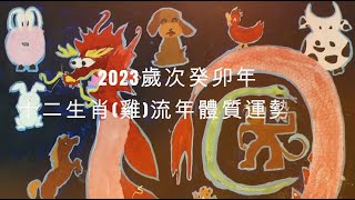 2023歲次癸卯年十二生肖(雞)流年體質運勢預測