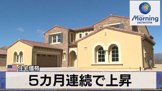 米住宅価格　5カ月連続で上昇【モーサテ】（2023年8月30日）