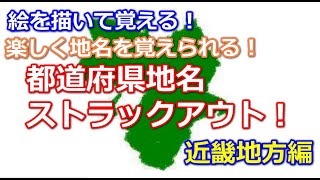 絵を描いて覚える！楽しく覚える！都道府県地名ストラックアウト！近畿地方編