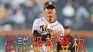 西純矢投手　歴史に残るプロ初登板ノーヒットピッチをじっくりと【プロ初打席映像もあり】