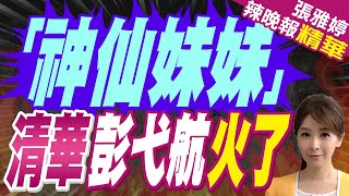 在台灣火出圈 馬龍身邊的清華校花彭弋航亮了｜「神仙妹妹」 清華彭弋航火了｜蔡正元.栗正傑.謝寒冰深度剖析?｜【張雅婷辣晚報】精華版 @中天新聞CtiNews