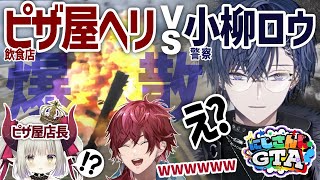 【#にじGTA】ピザ屋のヘリに突っ込み爆散する警察小柳ロウ【複数視点まとめ切り抜き】