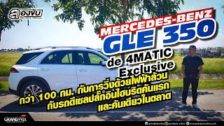 MERCEDES-BENZ GLE 350 de 4MATIC Exclusive กับการวิ่งด้วยไฟฟ้าล้วนกับรถดีเซลปลั๊กอินไฮบริด#ลองขับbyเอ