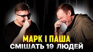 МАРК СМІШИТЬ ЛЮДЕЙ #6 СПЕЦ ВИПУСК (feat Павло Пінчук)