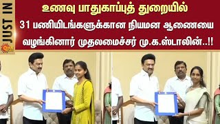 CM Stalin | Appointment orders | 31 posts | Food Security Department | Sun News