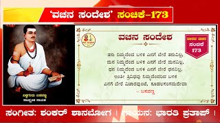 ವಚನ  ಸಂದೇಶ ಸಂಚಿಕೆ-173 | 30 ಸೆಪ್ಟಂಬರ್ 2024 ರ ಸೋಮವಾರ ಬೆಳಗ್ಗೆ 8 ಗಂಟೆಗೆ |