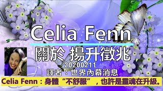 靈訊信息【Celia Fenn】關於 揚升徵兆；身體不舒服，也許是靈魂在升級 #揚升徵兆 #揚升 #揚升症狀 #提升症狀 #提升過程 #揚升過程 #揚升體驗 #垃圾DNA #松果體 #新地球 #新人類