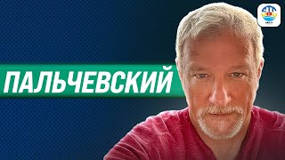 Андрей Пальчевский. ТРАМП ПОКАЗАЛ ЗЕЛЕНСКОМУ КРАСНУЮ КАРТОЧКУ! @a.palchevskyi​