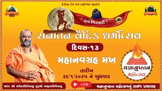 LIVE🔴 - सनातन वैदिक धर्मोत्सव - यज्ञानुष्ठान महोत्सव यज्ञ श्री राणेश्वर मंदिर राणपुर सोरठ (दिन 13)