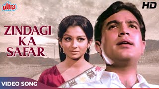 राजेश खन्ना और शर्मिला टैगोर का ज़िन्दगी का सफ़र (HD) Kishore Kumar | Old Hindi Songs | Safar (1970)