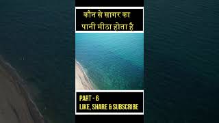 किस समुद्र का पानी मीठा होता है | Amazing  fact about sea part 6 #shortfeed #trending #sea