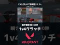 残り20秒からの1v4クラッチ【valorantきりぬき】 shorts valorant