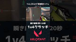 残り20秒からの1v4クラッチ【VALORANTきりぬき】#shorts #valorant