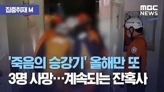 [집중취재M] '죽음의 승강기' 올해만 또 3명 사망…계속되는 잔혹사 (2020.10.21/뉴스데스크/MBC)