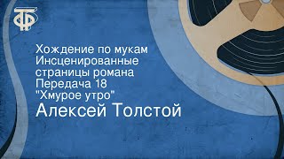 Алексей Толстой. Хождение по мукам. Инсценированные страницы романа. Передача 18. \