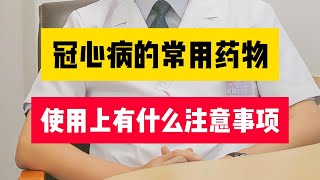 冠心病的常用药物，使用上有什么注意事项#冠心病 #心脏病 #健康