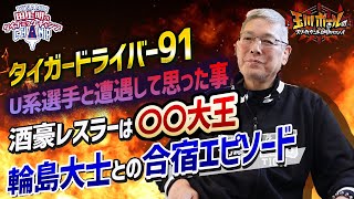 #3 試合中に仕掛けられてブチギレてしまった思い出／四天王で唯一試合がやりづらかった選手【UWF】【三沢光晴】【田上明のダイナミックチャンプ】【玉川ボールのスリーカウントは叩かせない！】