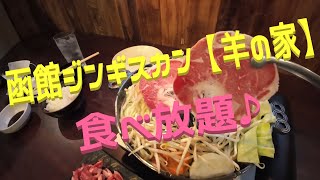 【函館ジンギスカン】【羊の家】ジンギスカン初体験♪食べ放題してみた♪