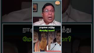 #JenraamMedia | ராகுலை பார்த்து மோடிக்கு பயமா? காங். கேள்வி!