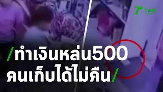 สาวร่ำไห้ ทำเงินหล่น 500 มีคนเก็บได้ไม่คืน | 21-05-63 | ข่าวเที่ยงไทยรัฐ