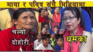 गायिका Maya Gurung र Pabitra Thapaसंगै मिडियामा,उनिहरुको गितमा झुम्दै १ दर्जन कलाकारहरु।।Live Dohori