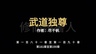 武道独尊0181-0190【修仙說書人】【有聲小說】